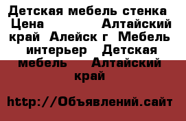 Детская мебель-стенка › Цена ­ 10 000 - Алтайский край, Алейск г. Мебель, интерьер » Детская мебель   . Алтайский край